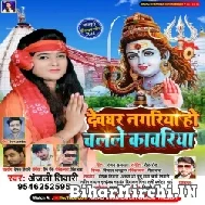 Devghar Nagariya Ho Chalale Kanwariya (Anjali Tiwari) 2022 Mp3 Song