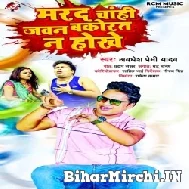 Marad Chahi Jawan Bakorat Na Hokhe (Awadhesh Premi Yadav) 2022 Mp3 Song