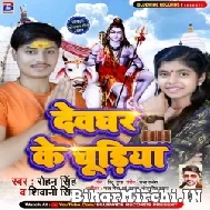 Devghar Ke Chudiya (Shiwani Singh, Rohan Singh) 2022 Mp3 Song