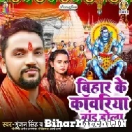 Bihar Ke Kanwariya Brand Hola (Gunjan Singh, Shilpi Raj) 2022 Mp3 Song