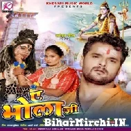 Ae Bhola Ji (Khesari Lal Yadav) 2022 Bolbum Mp3 Song