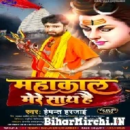Mahakaal Mere Sath Hai (Hemant Harjai) 2022 Mp3 Song