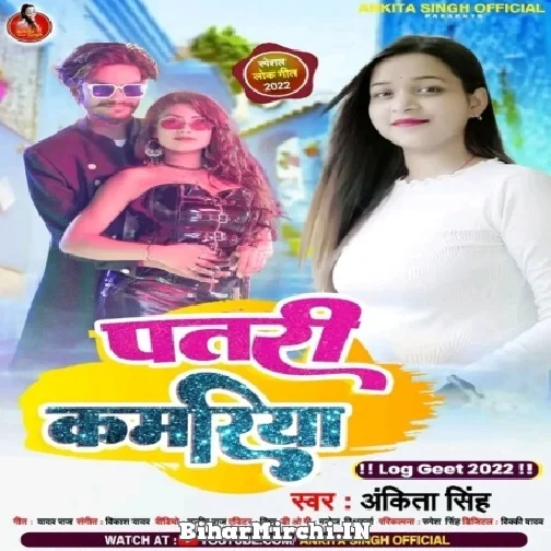 Patari Kamariya (Ankita Singh) 2022 Mp3 Song