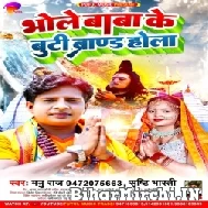 Bhole Baba Ke Buti Brand Hola (Manu Raj, Srishti Bharti) 2022 Mp3 Song
