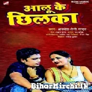 Aalu Ke Chhilka (Awadhesh Premi Yadav) 2022 Mp3 Song