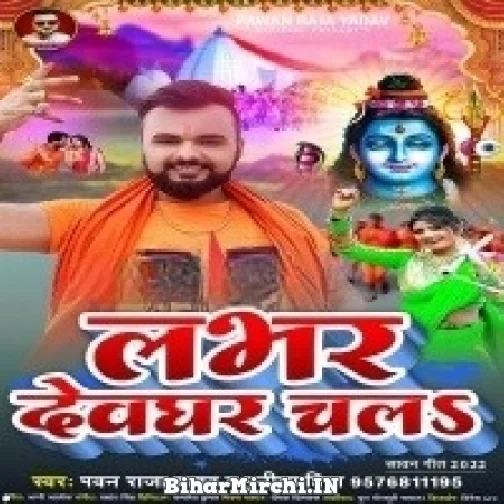 Lover Devghar Chala (Pawan Raja Yadav, Punita Priya) 2022 Mp3 Song