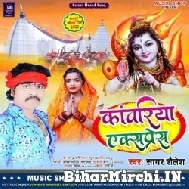 Kawriya Express (Sagar Shailesh) 2022 Bolbum Mp3 Song