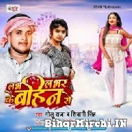 Love Lover Ke Bahin Se (Golu Raja, Shivani Singh) 2022 Mp3 Song