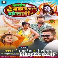 Jaib Devghar Sathe Khesari Ke (Monu Albela, Shilpi Raj) 2022 Mp3 Song