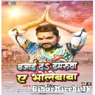 Bajai Da Damaruva Ae Bholebaba (Gunjan Singh) 2022 Mp3 Song