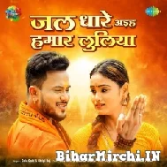 Jal Dhare Aiha Hamar Luliya (Golu Gold) 2022 Bolbum Mp3 Song