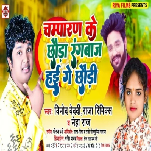 Champaran Ke Chhaura Rangbaz Hai Ge Chhauri (Vinod Bedardi, Neha Raj) 2022 Mp3 Song