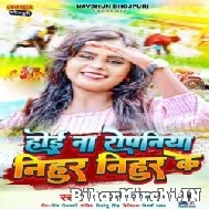 Hoi Na Ropaniya Nihur Nihur Ke (Shilpi Raj) 2022 Mp3 Songs