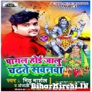 Pagal Hoi Jalu Chadhte Sawanwa (Mithu Marshal, Anjali Bharti) 2022 Mp3 Song