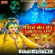 Shiv Ka Ghar Shamshan Ghat (Antra Singh Priyanka) 2022 Mp3 Song