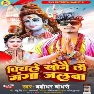 Piyale Khojai Chhau Ganga Jalwa