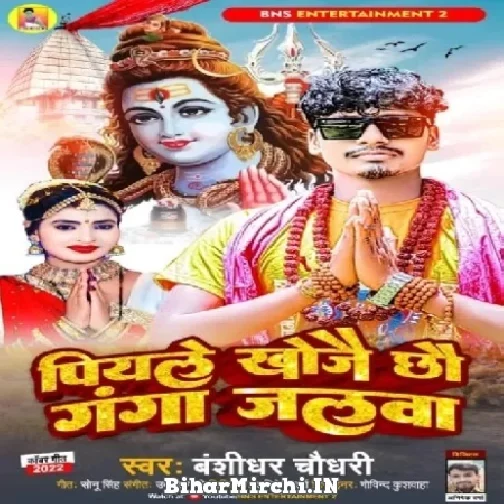 Piyale Khojai Chhau Ganga Jalwa (Bansidhar Chaudhary) 2022 Mp3 Song
