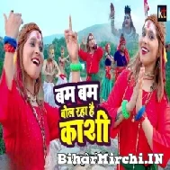 Bam Bam Bol Raha Hai Kashi (Khushbu Tiwari KT) 2022 Mp3 Song