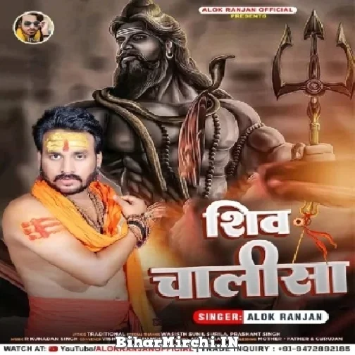 Shiv Chalisa (Alok Ranjan) 2022 Mp3 Song