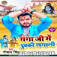 Ganga Ji Me Dubaki Lagali (Raushan Singh) Mp3 Song 