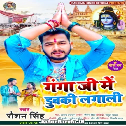 Ganga Ji Me Dubaki Lagali (Raushan Singh) Mp3 Song 