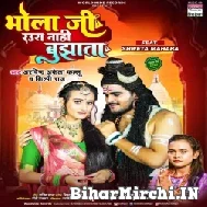 Bhola Ji Raura Nahi Bujhata (Arvind Akela Kallu, Shilpi Raj) 2022 Mp3 Song