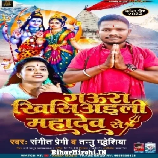Gaura Khisiyali Mahadev Se (Sangeet Premi, Tanu Madheshiya) 2022 Mp3 Song