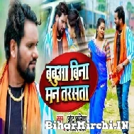 Babua Bina Man Tarsata (Chhotu Chhaliya, Deepanjali Yadav) 2022 Mp3 Song