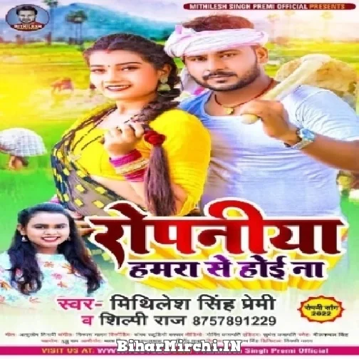 Ropaniya Hamra Se Hoi Na (Mithilesh Singh Premi, Shilpi Raj) 2022 Mp3 Song