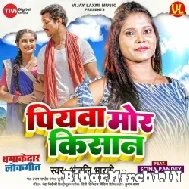 Piyawa Mor Kisan (Anjali Bharti) 2022 Mp3 Song