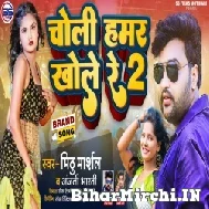 Choli Hamar Khole Re 2 (Mithu Marshal, Anjali Bharti) 2022 Mp3 Song