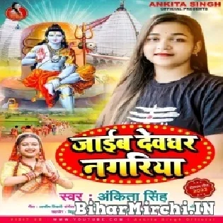 Chalata Mahina Sawan Jaib Devghar Nagariya