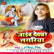 Jaib Devghar Nagariya (Ankita Singh) 2022 Mp3 Song