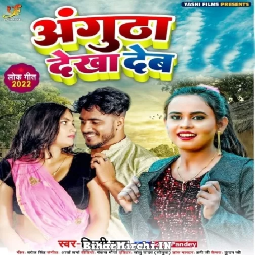 Angutha Dekha Deb (Shilpi Raj) 2022 Mp3 Song