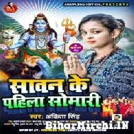 Sawan Ke Pahila Somari (Ankita Singh) 2022 Mp3 Song