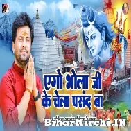 Ago Bhola Ji Ke Chela Pasand Ba (Ajeet Anand, Shilpi Raj) 2022 Mp3 Song