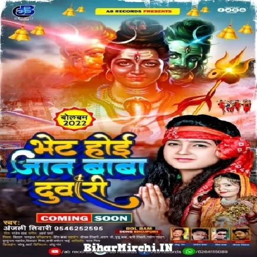 Bhet Hoi Jaan Baba Duwari (Anjali Tiwari) 2022 Mp3 Song