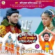 Dudhwa Piye Ke Pari Dalke Haradiya Bhola Ji (Shani Kumar Shaniya) 2022 Mp3 Song