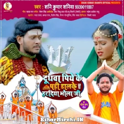 Dudhwa Piye Ke Pari Dalke Haradiya Bhola Ji (Shani Kumar Shaniya) 2022 Mp3 Song