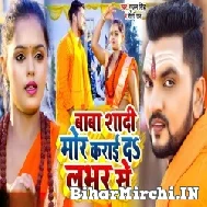 Baba Shadi Mor Karaida Lover Se (Gunjan Singh, Shilpi Raj) 2022 Mp3 Song
