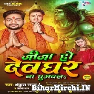 Jija Ho Devghar Na Ghumawala (Ankush Raja, Shilpi Raj) 2022 Mp3 Song