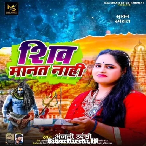 Shiv Manat Nahi (Anjali Urvashi) 2022 Mp3 Song