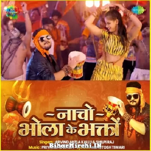 Nacho Bhola Ke Bhakto (Arvind Akela Kallu, Shilpi Raj) 2022 Mp3 Song