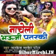 Nacheli Bhauji Patarki (Albela Ashok) 2022 Mp3 Song