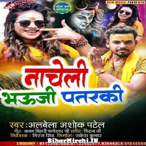 Nacheli Bhauji Patarki (Albela Ashok) 2022 Mp3 Song