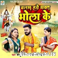 Balam Hawe Bhakt Bhola Ke (Monu Albela, Antra Singh Priyanka) 2022 Mp3 Song