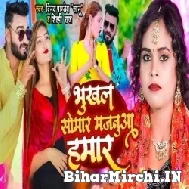 Bhukhala Somar Majanua Hamaar (Vinay Pandey Sanu, Shilpi Raj) 2022 Mp3 Song
