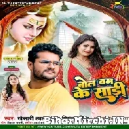 Bol Bam Ke Saari (Khesari Lal Yadav, Priyanka Singh) 2022 Mp3 Song