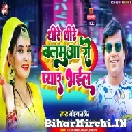 Dhire Dhire Balamua Se Pyar Bhail (Mohan Rathore) 2022 Mp3 Song