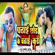 Padhai Chhod Ke Chadhai Kari (Albela Ashok) 2022 Mp3 Song